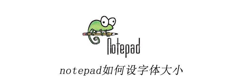 notepad如何设字体大小