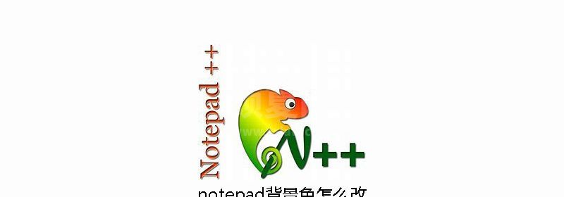 notepad背景色怎么改