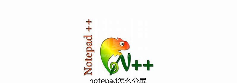 notepad怎么分屏