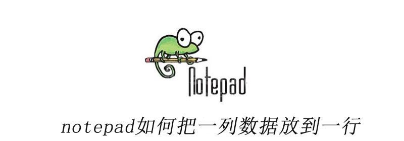 notepad++如何把一列数据放到一行