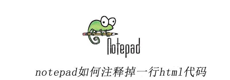 notepad如何注释掉一行html代码