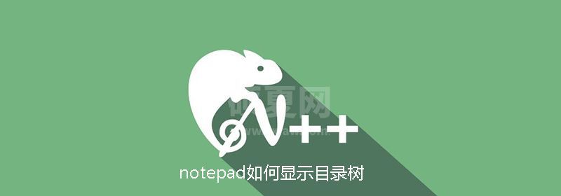 notepad如何显示目录树