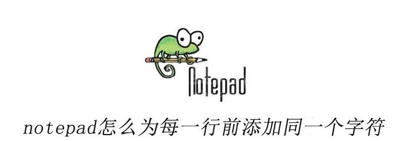 notepad++怎么为每一行前添加同一个字符