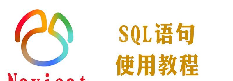 navicat怎么运行sql语句