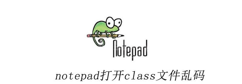 notepad打开class文件乱码