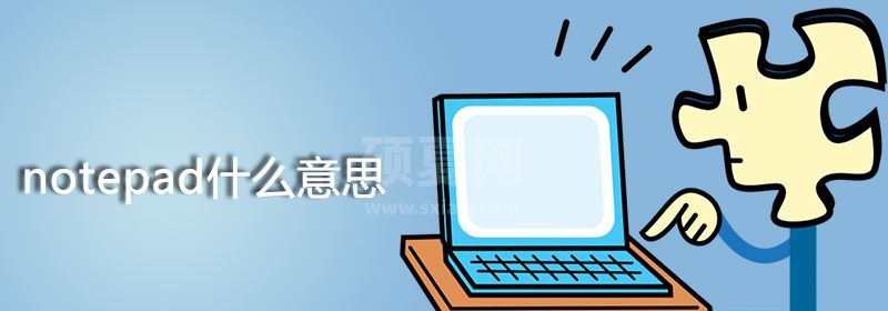 notepad什么意思