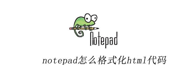 notepad++怎么格式化html代码