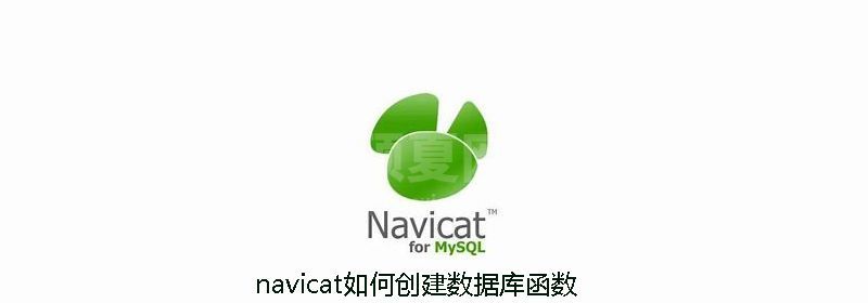 navicat如何创建数据库函数