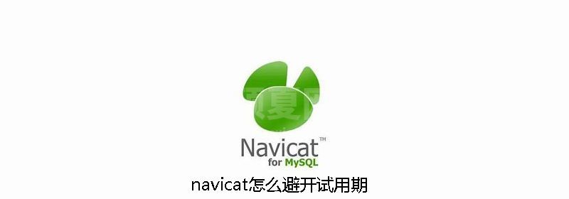 navicat怎么避开试用期