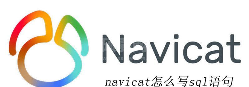 navicat怎么写sql语句