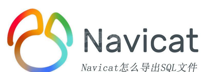 Navicat怎么导出SQL文件