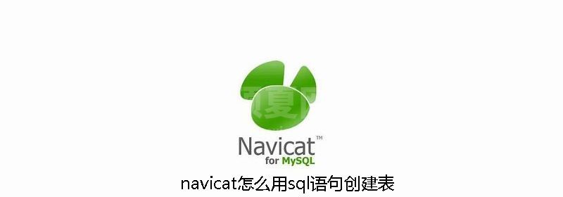 navicat怎么用sql语句创建表