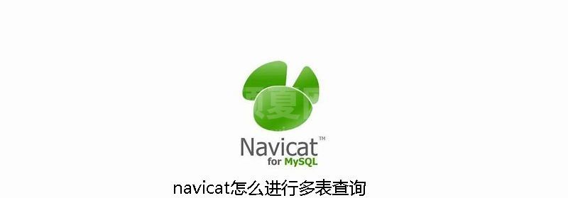 navicat怎么进行多表查询