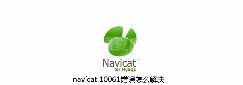 navicat 10061错误怎么解决