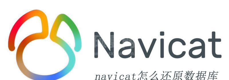 navicat怎么还原数据库