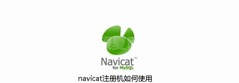 navicat注册机如何使用