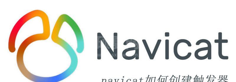 navicat如何创建触发器