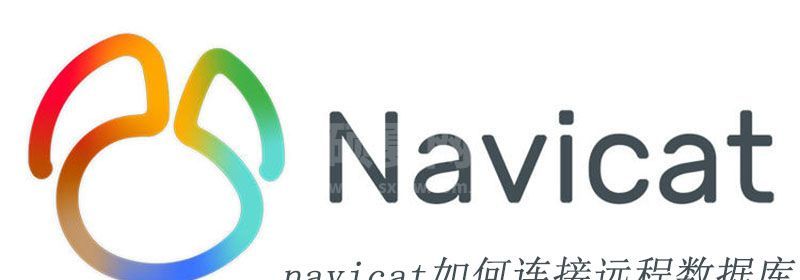 navicat如何连接远程数据库