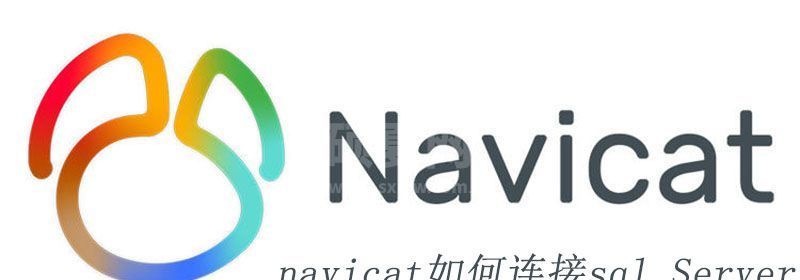 navicat如何连接sql Server