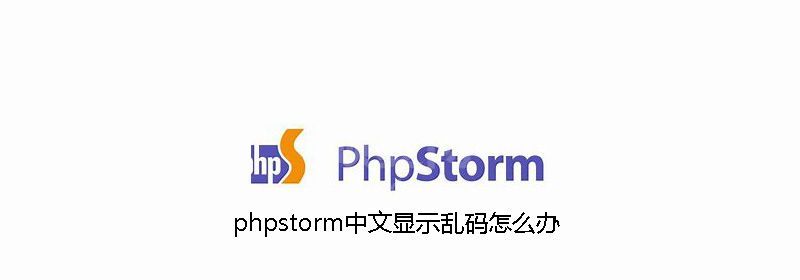 phpstorm中文显示乱码怎么办