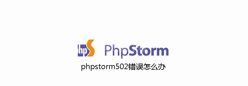 phpstorm502错误怎么办