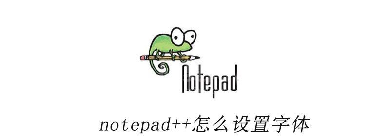 notepad++怎么设置字体