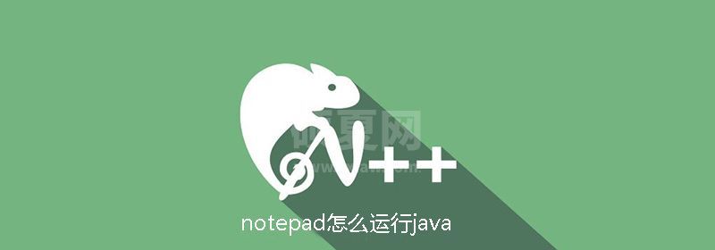 notepad怎么运行java