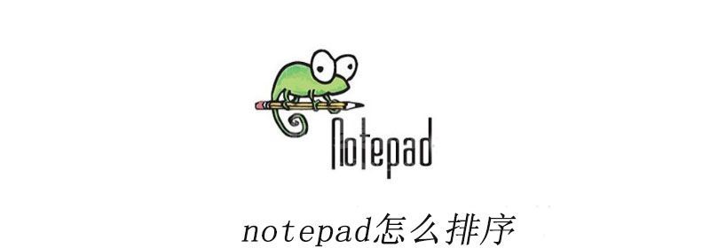 notepad++怎么排序