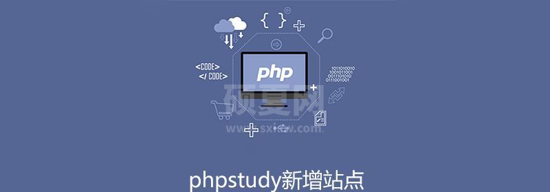 phpstudy新增站点