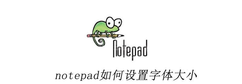 notepad如何设置字体大小