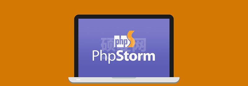 软件PHP和phpstorm区别