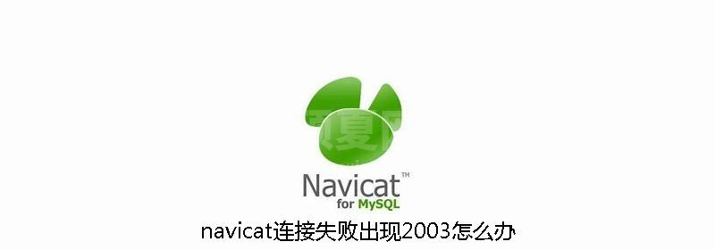 navicat连接失败出现2003怎么办