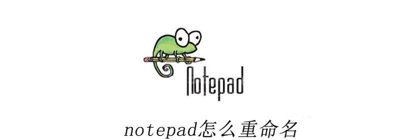 notepad怎么重命名