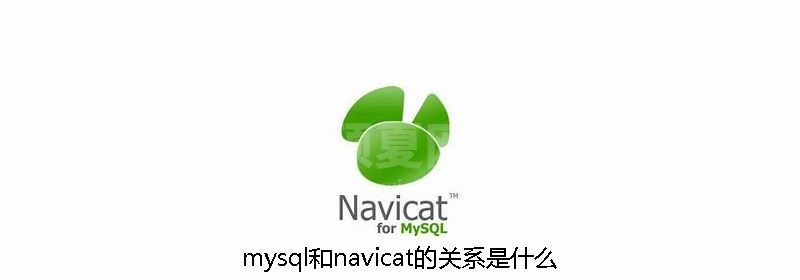 mysql和navicat的关系是什么