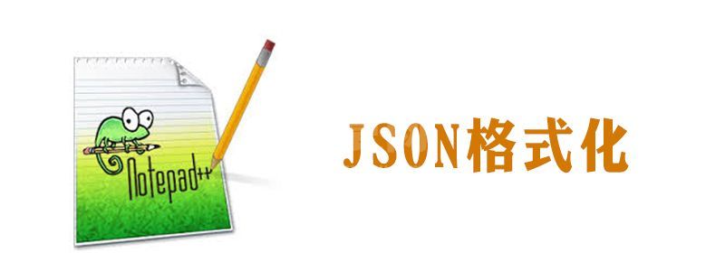 notepad怎么格式json