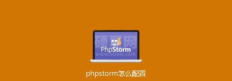 phpstorm怎么配置