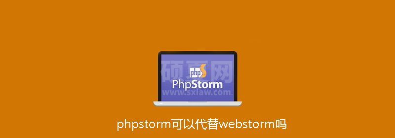 phpstorm可以代替webstorm吗