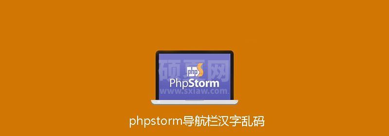 phpstorm导航栏汉字乱码