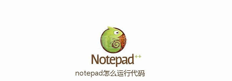 notepad怎么运行代码