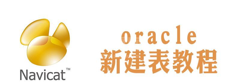 navicat怎么创建oracle新表