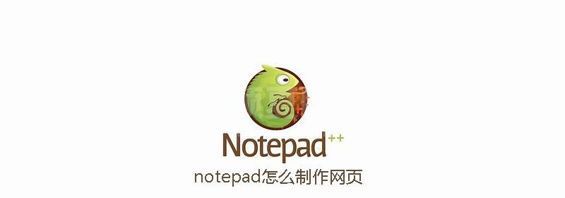 notepad怎么制作网页