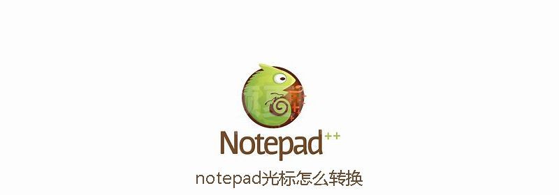 notepad光标怎么转换