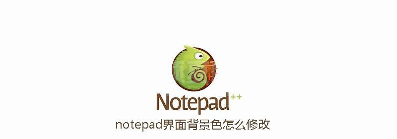 notepad界面背景色怎么修改