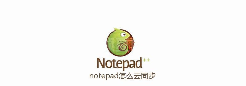 notepad怎么云同步