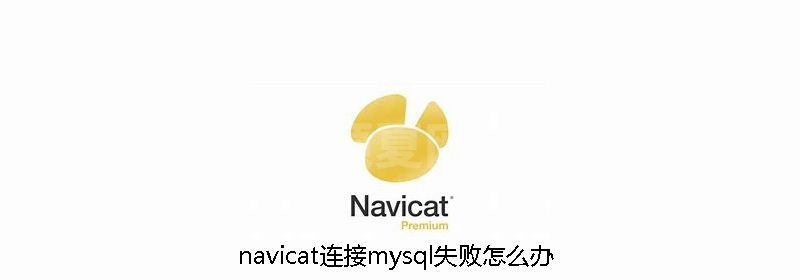 navicat连接mysql失败如何处理