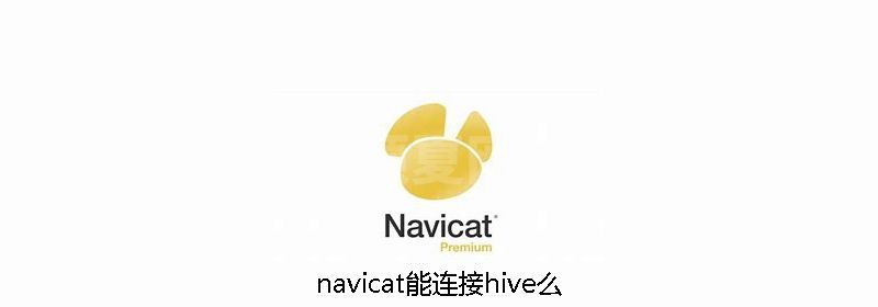 navicat能连接hive么