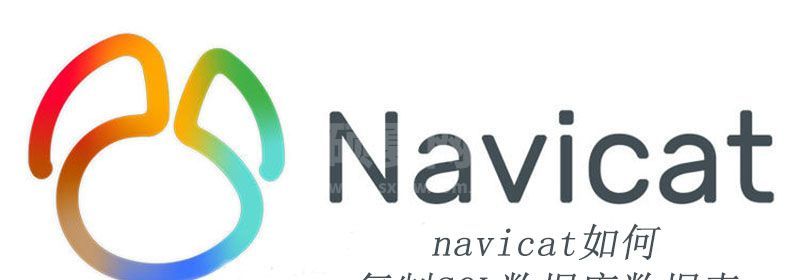 navicat如何复制SQL数据库数据表