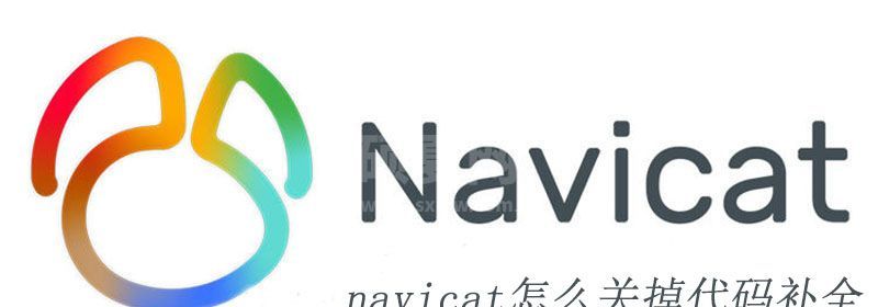 navicat怎么关掉代码补全