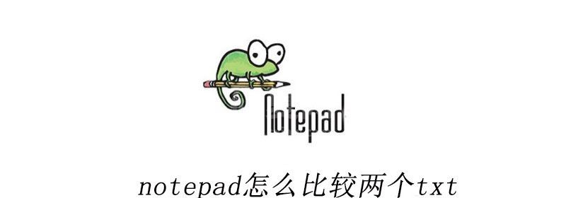 notepad怎么比较两个txt