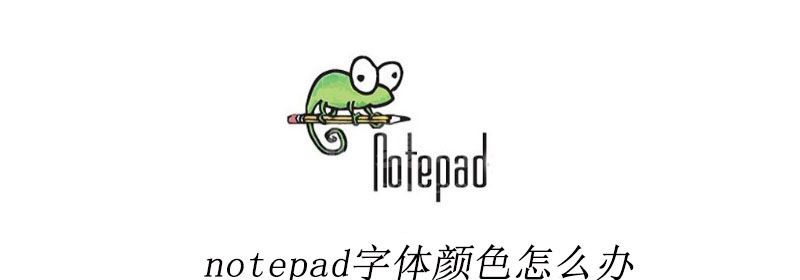 notepad字体颜色怎么办